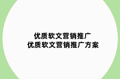 优质软文营销推广 优质软文营销推广方案